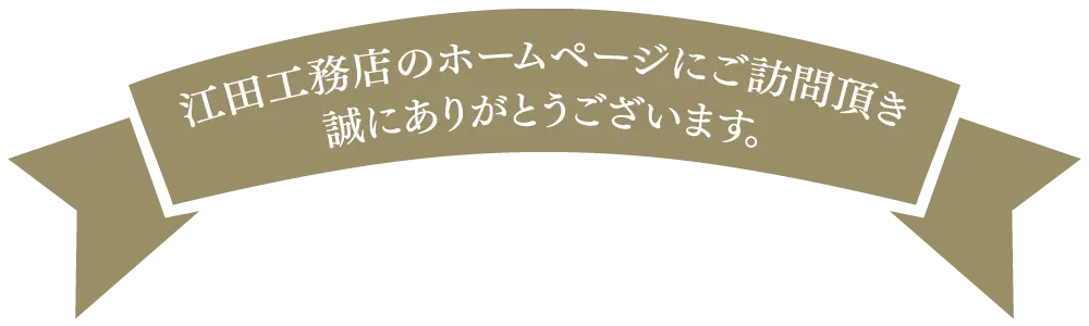 「江田工務店のホームページにご訪問頂き誠にありがとうございます。」の見出し画像