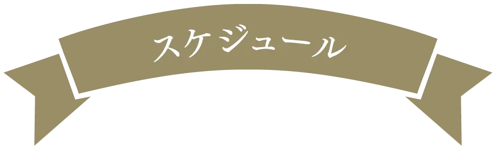 スケジュールの見出し画像