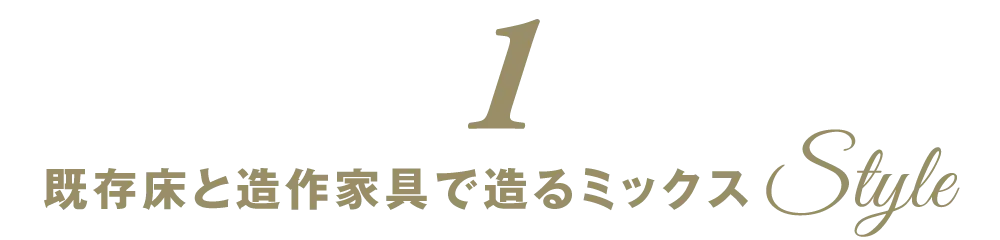 施工事例１の既存床と造作家具で造るミックススタイルの見出し画像