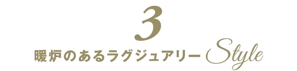 施工事例３の暖炉のあるラグジュアリースタイルの見出し画像