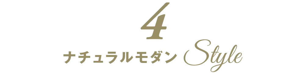 施工事例４のナチュラルモダンスタイルの見出し画像