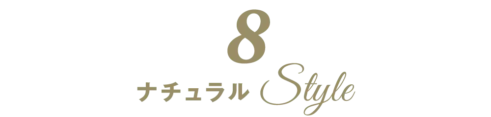 施工事例８：ナチュラルスタイルの見出し